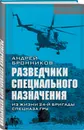 Разведчики специального назначения. Из жизни 24-ой бригады спецназа ГРУ - Бронников Андрей Эдуардович