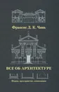 Все об архитектуре. Форма, пространство, композиция - Чинь Франсис Д.К.