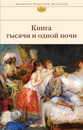 Книга тысячи и одной ночи / Тысяча и одна ночь - Нет автора