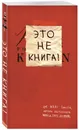 Это не книга! Блокнот с заданиями от Кери Смит, автора проекта 