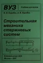 Строительная механика стержневых систем - Коробко В.И., Коробко А.В.