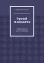 Эрон миллато - Андрей Тихомиров