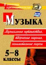 Музыка. 5-8 классы: музыкальные путешествия, творческие задания, занимательные задачи - Арсенина Е. Н.