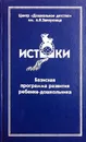 Истоки. Базисная программа развития ребенка - дошкольника - Алиева Т. и др.