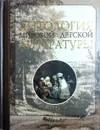 Антология мировой детской литературы. Том 1. (А-Г) - Аркадий Аверченко, Константин Аксаков, Анна Ахматова, Виктор Гюго, Джером Клапка Джером, Артур Конан Дойл, Александр Куприн, Владимир