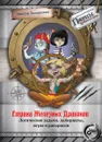 Страна Железных Драконов. Логические задачи, лабиринты, игры и раскраски - Запаренко Виктор Степанович