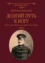 Долгий путь к Богу. Как русский офицер стал афонским монахом   - Бахревский В.А.
