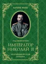 Император Николай II. Екатеринбургская Голгофа - Мультатули Петр Валентинович