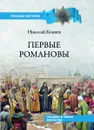 Первые Романовы. Загадки и мифы династии - Коняев Николай Михайлович