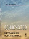 Одиночество: Метафизика и диалектика / Изд.стереотип. - Денисова Т.Ю.