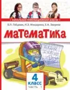 Математика. 4 класс. 1-е полугодие / Изд.3 - Гейдман Б. П., Мишарина И. Э., Зверева Е. А.