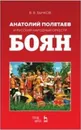 Анатолий Полетаев и Русский народный оркестр „Боян“. Монография, / Изд.2, стер. - Бычков В.В.