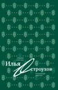 Илья Остроухов. Гениальный дилетант - Семенова Наталия Юрьевна