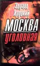 Москва уголовная - Эдуард Хруцкий