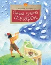 Самый лучший подарок - Костина Наталья