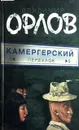 Камергерский переулок - В. Орлов