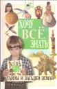 Хочу все знать: Тайны и загадки Земли - Малов В.И.