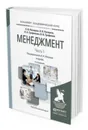 Менеджмент. Учебник для академического бакалавриата. В 2-х частях. Часть 1 - Петров Александр Николаевич