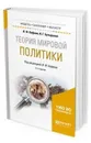 Теория мировой политики. Учебное пособие для бакалавриата и магистратуры - Кефели И. Ф., Бутырская И. Г.