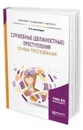 Служебные (должностные) преступления. Основы расследования. Учебное пособие для бакалавриата, специалитета и магистратуры - Александров И. В.