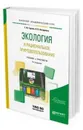 Экология и рациональное природопользование. Учебник и практикум для академического бакалавриата - Гурова Т. Ф., Назаренко Л. В.