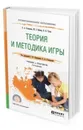 Теория и методика игры. Учебник и практикум для СПО - Степанова О. А., Вайнер М. Э., Чутко Н. Я.