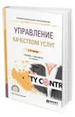 Управление качеством услуг. Учебник и практикум для СПО - Курочкина А. Ю.