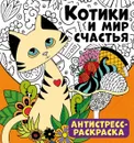 Антистресс-раскраска. Котики и мир счастья - Беляева Елена Евгеньевна