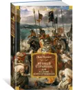 Вечный странник, или Падение Константинополя (иллюстр. В. Черны) - Уоллес Лью, Черны Венцеслав