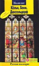 Кельн, Бонн, Дюссельдорф. Путеводитель - Мария Зоркая
