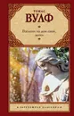 Взгляни на дом свой, ангел - Томас Вулф