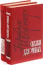 Лачуга должника. Сказки для умных (комплект из 2 книг) - Вадим Шефнер