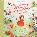 Земляничная фея. Бал на цветочном лугу - Дале Штефани