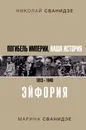 Погибель Империи: Наша история 1913-1940. Эйфория - Сванидзе Николай Карлович, Сванидзе Марина Сергеевна