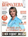 Легкий путь к стройности. С ней худеют звезды - Маргарита Королева