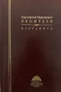 Константин Николаевич Леонтьев. Избранное - Леонтьев Константин Николаевич