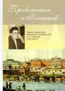 Просветитель и романтик. Памяти профессора  Московского университета  А. А. Смирнова (1941-2014) - А. В. Лебедев