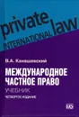 Международное частное право. Учебник - Канашевский Владимир Александрович