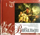Великие композиторы. Вивальди. Времена года (+ CD) - Антонио Вивальди