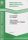 Подготовка авиационной техники к полетам - Ткаченко Дмитрий Павлович