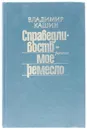 Справедливость - мое ремесло. Комплект из трех книг. Книга 2
 - В. Л. Кашин