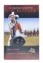 Жена Алана. Дитя из слоновой кости - Г. Р. Хаггард