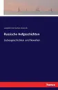 Russische Hofgeschichten. Liebesgeschichten und Novellen - Leopold von Sacher-Masoch