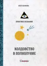 Колдовство в полнолуние - Белякова О.