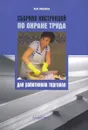 Сборник инструкций по охране труда для работников торговли - Михайлов Юрий Михайлович