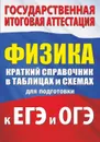Физика. Краткий справочник в таблицах и схемах для подготовки к ЕГЭ и ОГЭ - Пурышева Наталия Сергеевна, Ратбиль Елена Эммануиловна