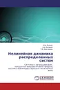 Нелинейная динамика распределенных систем - Н.M. Рыскин,А.А. Балякин, Т.В. Дмитриева