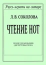 Чтение нот. Для шестиструнной гитары - Соколова Л.