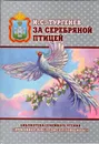 За серебряной птицей - Тургенев И.С.