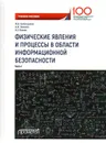 Физические явления и процессы в области информационной безопасности. Учебное пособие. Часть 1 - Гребенщиков Юрий Борисович, Евсеев Владимир Леонидович